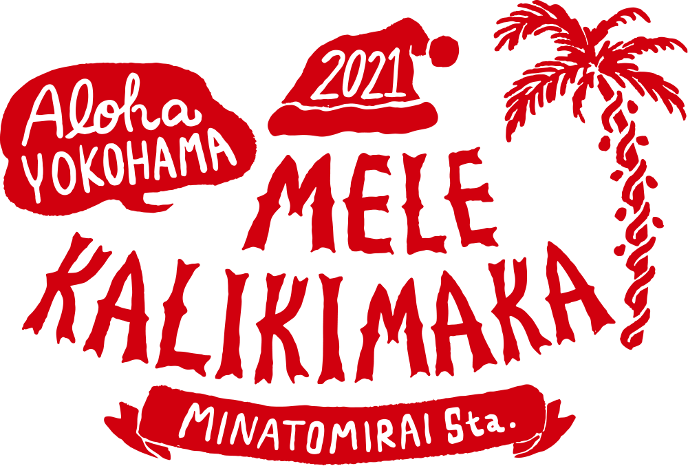 MELE KALIKIMAKA 2021 Aloha YOKOHAMA メレカリキマカ!みなとみらいでハワイアンクリスマス